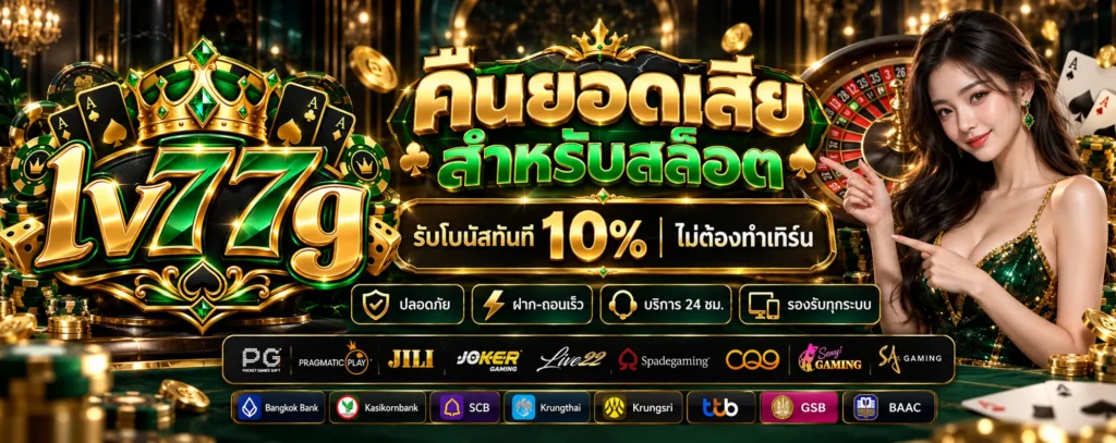 โปรโมชั่น-คืนยอดเสีย-Lv77g