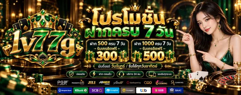 โปรโมชั่น-ฝากครบ7วัน-Lv77g