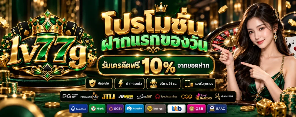 โปรโมชั่น-ฝากแรกของวัน-Lv77g